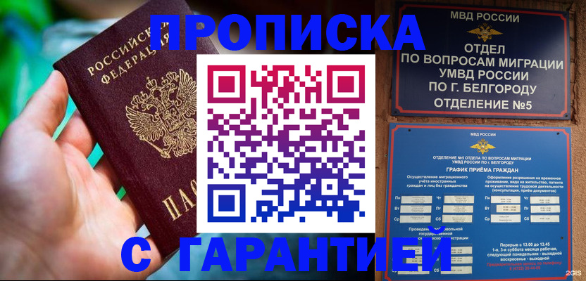 прописка для работы в России