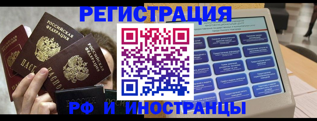 прописка в России