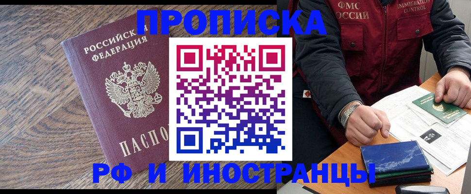 прописка штамп в России